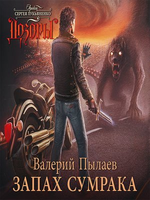 а. запах сумрака. запах сумрака дозоры. запах сумрака. пылаев валерий.